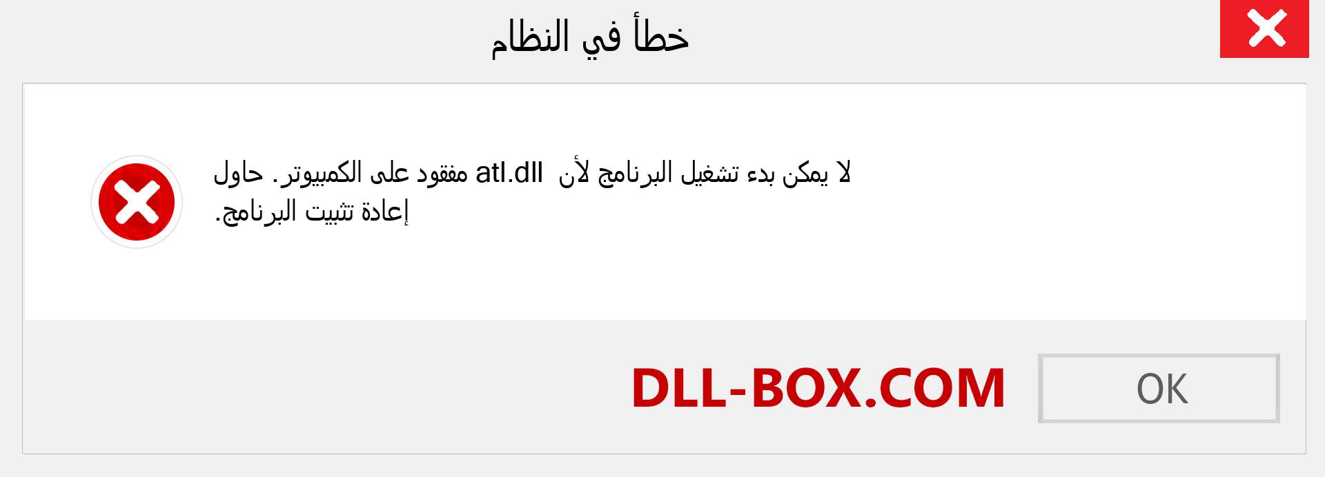 ملف atl.dll مفقود ؟. التنزيل لنظام التشغيل Windows 7 و 8 و 10 - إصلاح خطأ atl dll المفقود على Windows والصور والصور